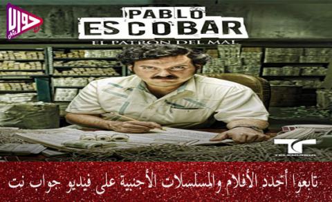 مسلسل Pablo Escobar الموسم الاول الحلقة 6 مترجم فيديو جواب نت
