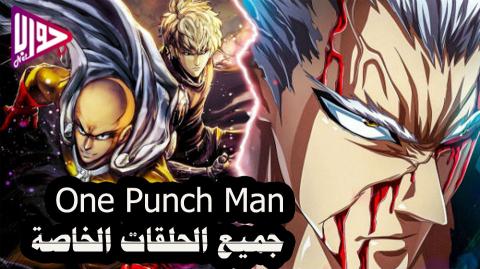 انمي One Punch Man الموسم الثاني الحلقة الخاصة 1 مترجم فيديو جواب نت