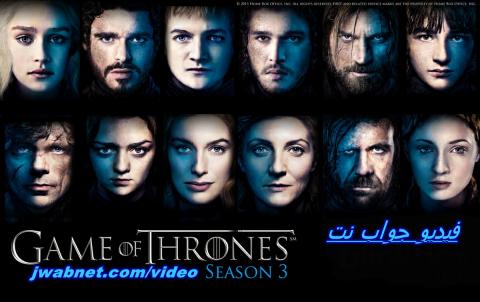 مسلسل Game Of Thrones الموسم الثالث الحلقة 8 مترجم كاملة اون لاين Full Hd فيديو جواب نت