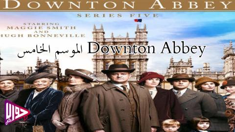 مسلسل Downton Abbey الموسم الخامس الحلقة 5 مترجم فيديو جواب نت