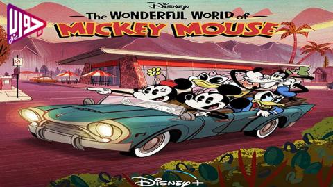 انمي The Wonderful World Of Mickey Mouse الموسم الاول الحلقة 10 مترجم فيديو جواب نت