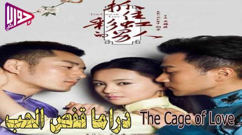 مسلسل قفص الحب The Cage Of Love الحلقة 4 مترجمة فيديو جواب نت