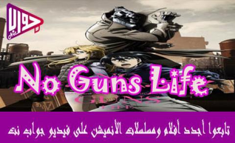 انمي No Guns Life الحلقة 6 مترجم فيديو جواب نت