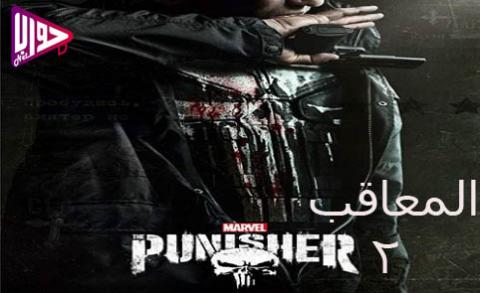 مسلسل The Punisher الموسم الثاني الحلقة 12 مترجم فيديو جواب نت