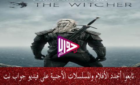 مسلسل The Witcher الموسم الاول الحلقة 1 مترجم فيديو جواب نت