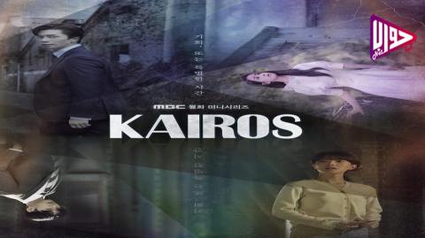 دراما كايروس Kairos الحلقة 9 مترجمة فيديو جواب نت