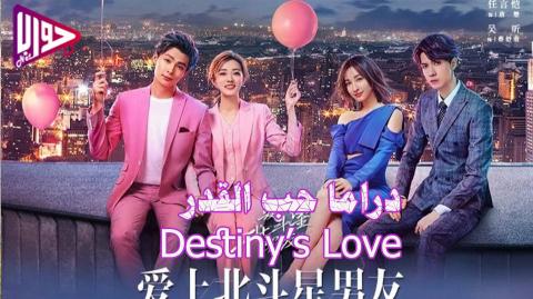 مسلسل حب القدر Destiny S Love الحلقة 29 مترجمة فيديو جواب نت
