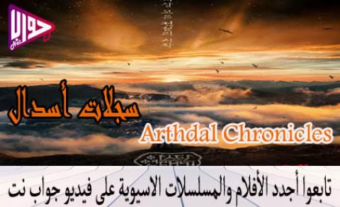 مسلسل سجلات أسدال Arthdal Chronicles الحلقة 8 مترجمة فيديو جواب نت