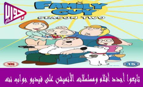 انمي Family Guy الموسم الثاني الحلقة 1 مترجم فيديو جواب نت